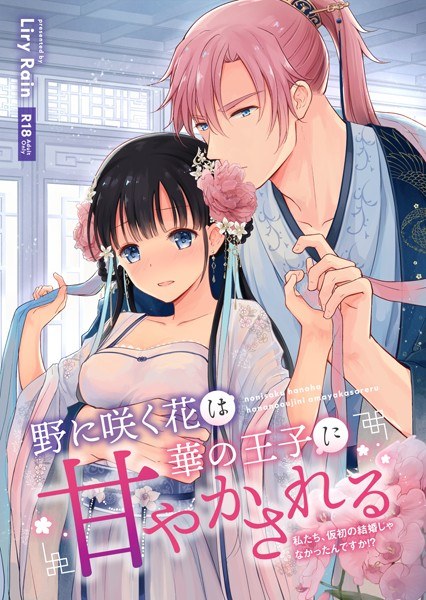 野に咲く花は華の王子に甘やかされる〜私たち、仮初の結婚じゃなかったんですか！？〜 メイン画像