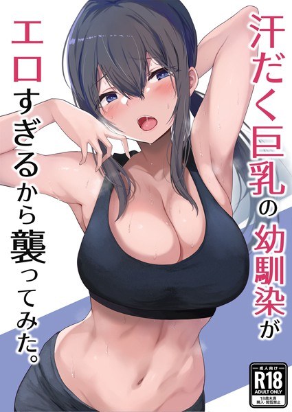 汗だく巨乳の幼馴染がエロすぎるから襲ってみた。（単話） メイン画像