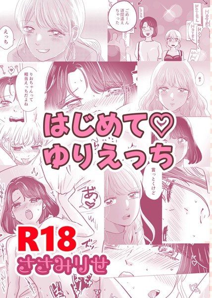 はじめてゆりえっち メイン画像