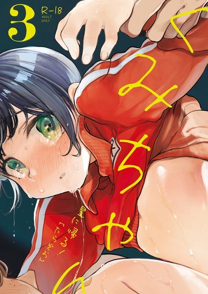 くみちゃん(単話) メイン画像