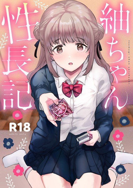 紬ちゃん性長記 メイン画像
