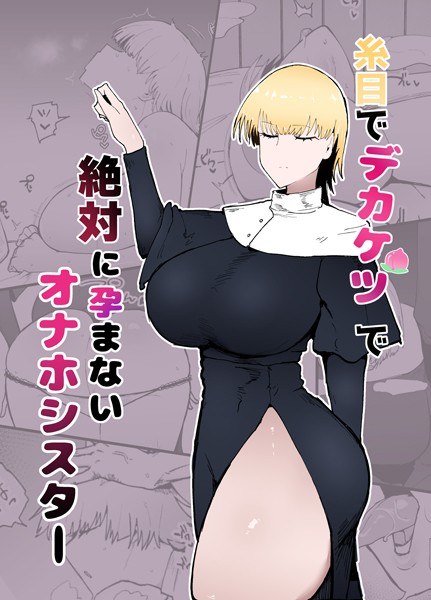 糸目でデカケツで絶対に孕まないオナホシスター(単話)