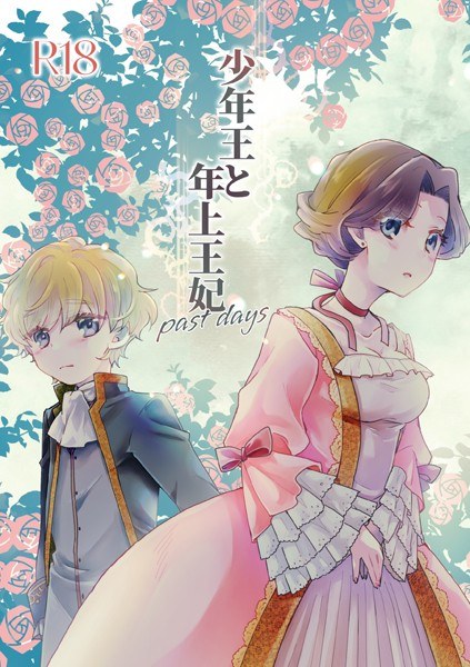 少年王と年上王妃(単話) メイン画像