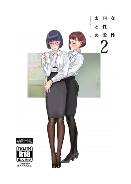 女性同性愛まとめ（単話） メイン画像