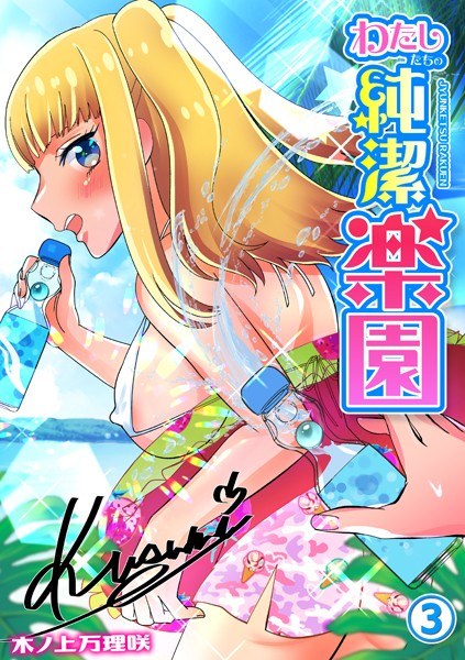 わたしたちの純潔楽園（単話） メイン画像