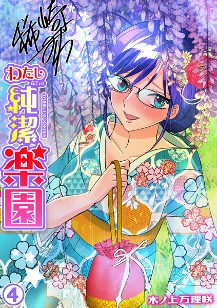 わたしたちの純潔楽園（単話） メイン画像