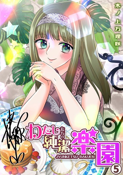 わたしたちの純潔楽園（単話） メイン画像