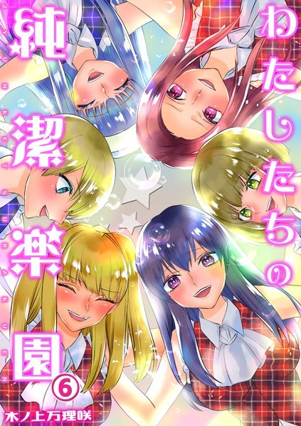 わたしたちの純潔楽園（単話） メイン画像