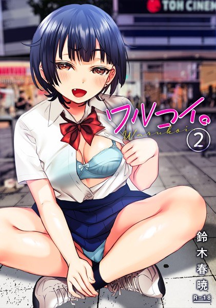 ワルコイ。（単話） メイン画像
