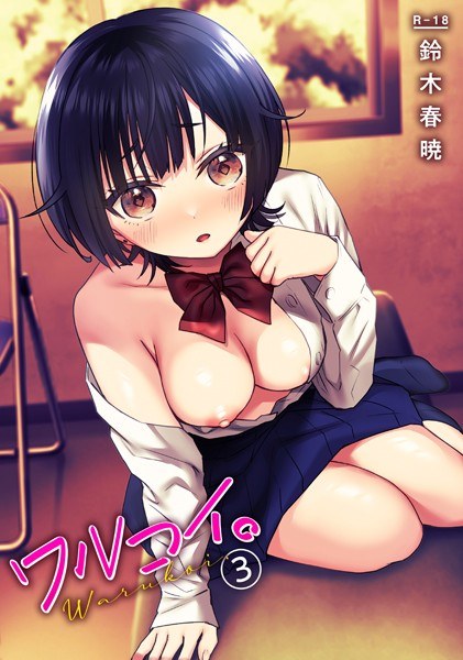 ワルコイ。（単話） メイン画像