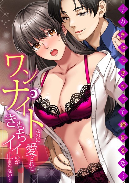 「ナカ、きゅっきゅって締まるな…」ワンナイトなのに愛されて、きもちイイのが止まらない… メイン画像