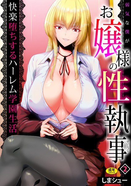弱気な僕がお嬢様の性執事〜快楽堕ちするハーレム学園生活〜（単話） メイン画像