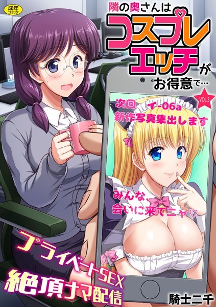 隣の奥さんはコスプレエッチがお得意で…〜プライベートSEX絶頂ナマ配信〜（単話） メイン画像