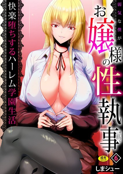 弱気な僕がお嬢様の性執事〜快楽堕ちするハーレム学園生活〜（単話） メイン画像