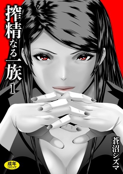 搾精なる一族（単話） メイン画像