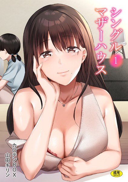 シングルマザーハウス（単話） メイン画像