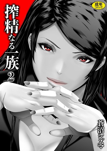 搾精なる一族（単話） メイン画像