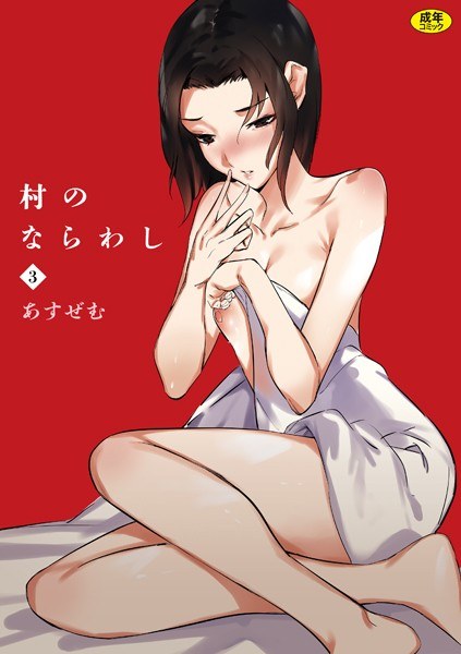 村のならわし（単話） メイン画像