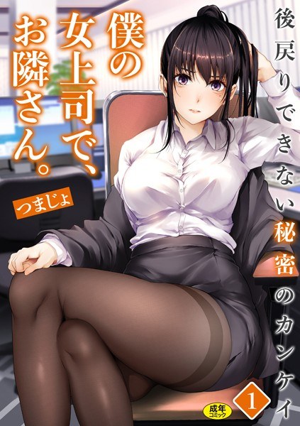 僕の女上司で、お隣さん。〜後戻りできない秘密のカンケイ〜(単話)