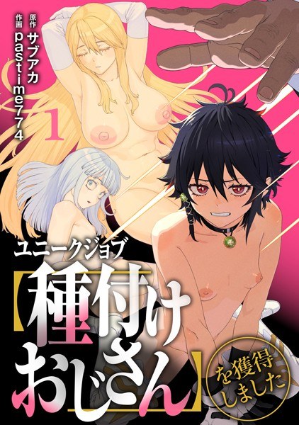 ユニークジョブ【種付けおじさん】を獲得しました【合本版】 メイン画像