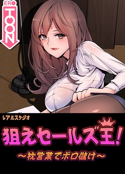 狙えセールズ王!〜枕営業でボロ儲け〜【完全版】 メイン画像