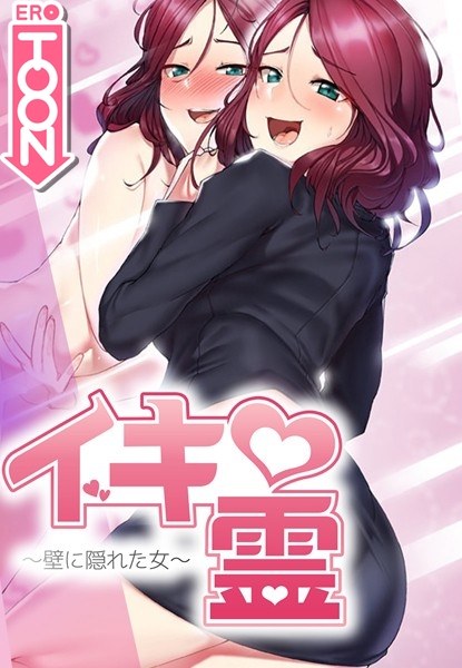 イキ霊〜壁に隠れた女〜【完全版】 メイン画像
