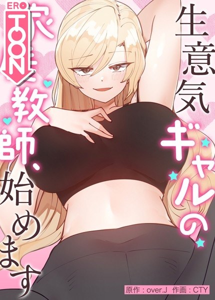 生意気ギャルの家庭教師、始めます【完全版】 メイン画像