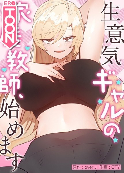 生意気ギャルの家庭教師、始めます【完全版】 メイン画像