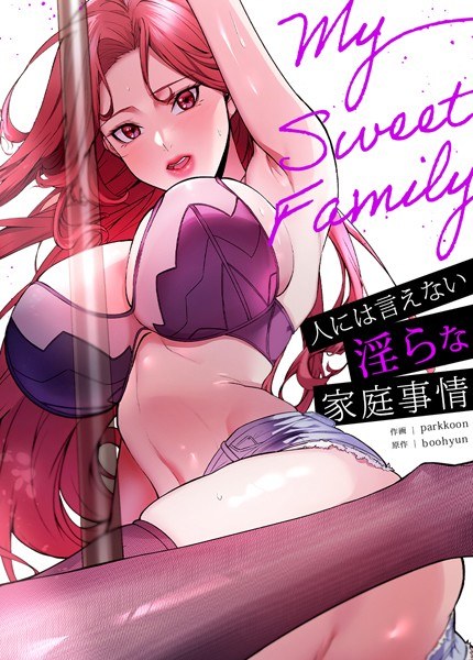 My Sweet Family〜人には言えない淫らな家庭事情〜【完全版】 メイン画像