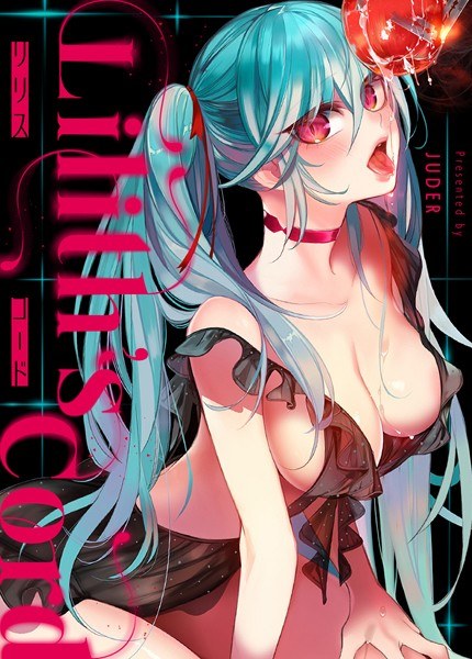 Lilith Code [Complete Edition] メイン画像
