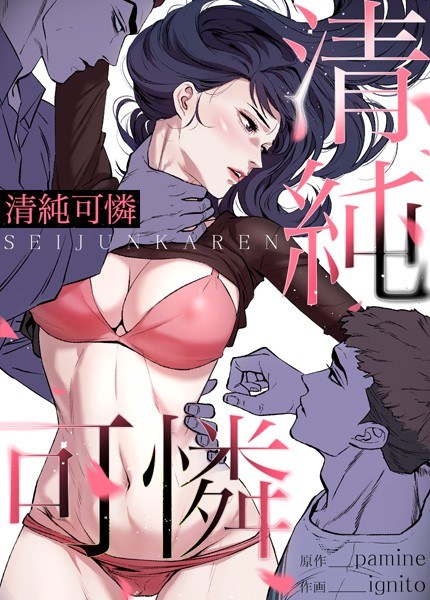 清纯可怜【完全版】