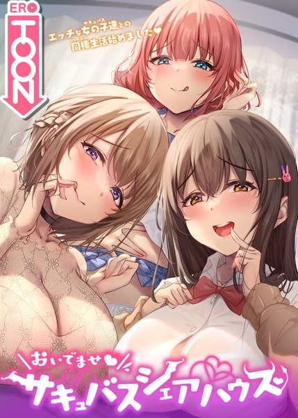 おいでませ♪サキュバスシェアハウス メイン画像