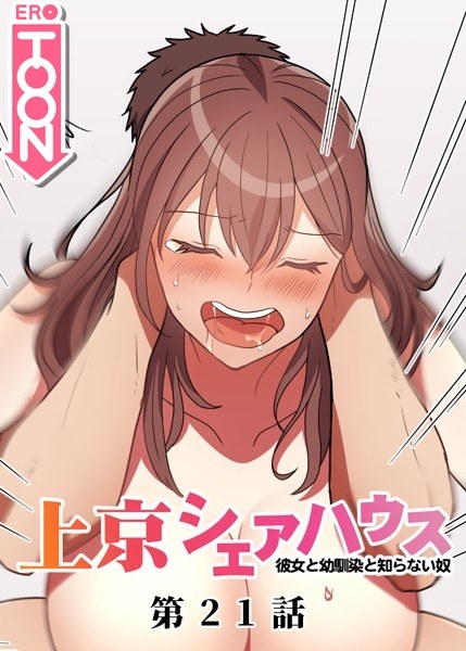 真・上京シェアハウス〜彼女と幼馴染と知らない奴〜 メイン画像