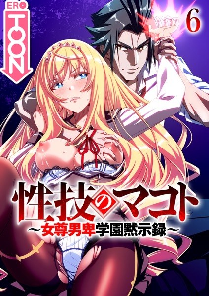 性技のマコト〜女尊男卑学園黙示録〜 メイン画像