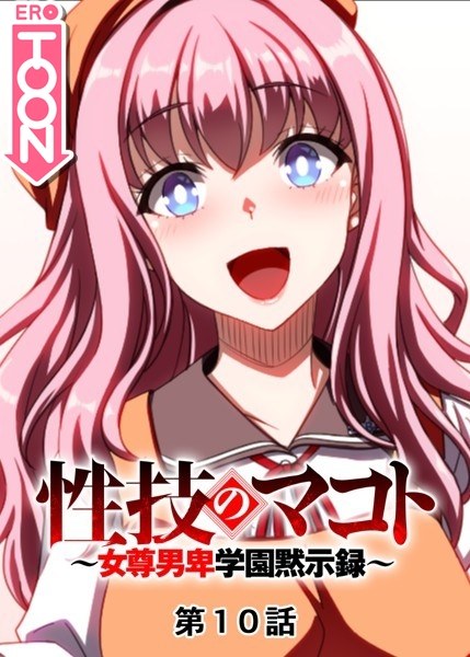 性技のマコト〜女尊男卑学園黙示録〜 メイン画像