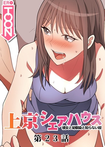 真・上京シェアハウス〜彼女と幼馴染と知らない奴〜 メイン画像
