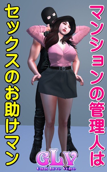 マンションの管理人はセックスのお助けマン メイン画像
