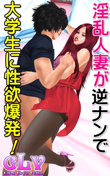 好色人妻逆搭激荡大学生性欲！ ！ メイン画像
