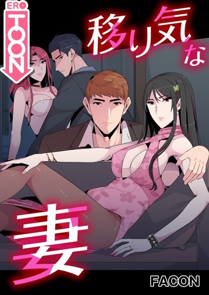 移り気な妻 メイン画像