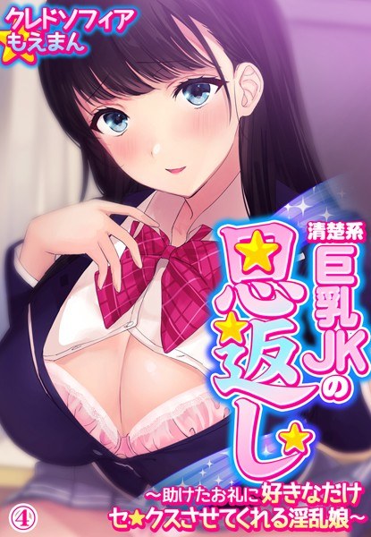 清楚系巨乳JKの恩返し〜助けたお礼に好きなだけセ●クスさせてくれる淫乱娘〜 メイン画像
