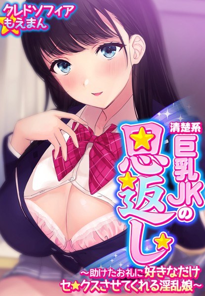 清楚系巨乳JKの恩返し〜助けたお礼に好きなだけセ●クスさせてくれる淫乱娘〜【合本版】 メイン画像