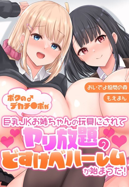 ボクのデカチ●ポが巨乳JKお姉ちゃんの玩具にされてヤリ放題のどすけべハーレムが始まった！【合本版】 メイン画像