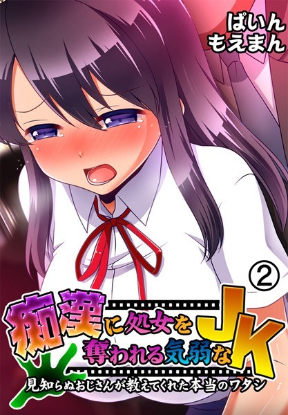 痴●に処女を奪われる気弱なJK〜見知らぬおじさんが教えてくれた本当のワタシ〜 メイン画像