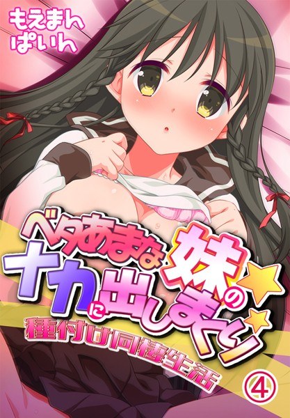 ベタあまな妹のナカに出しまくり！種付け同棲生活 メイン画像