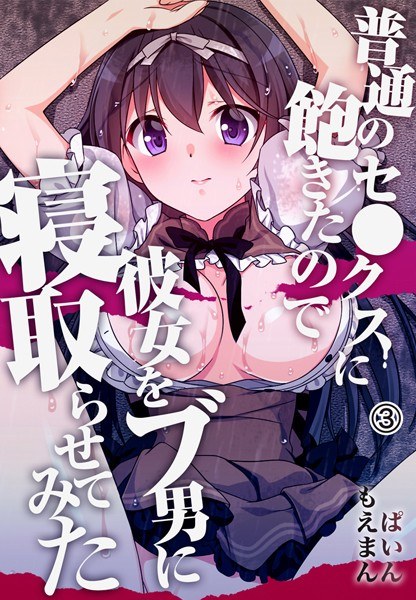 普通のセ●クスに飽きたので彼女をブ男に寝取らせてみた メイン画像