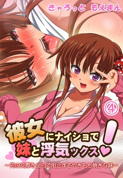 彼女にナイショで妹と浮気ックス！〜兄の交際を全力で阻止するやきもち焼きな妹 メイン画像
