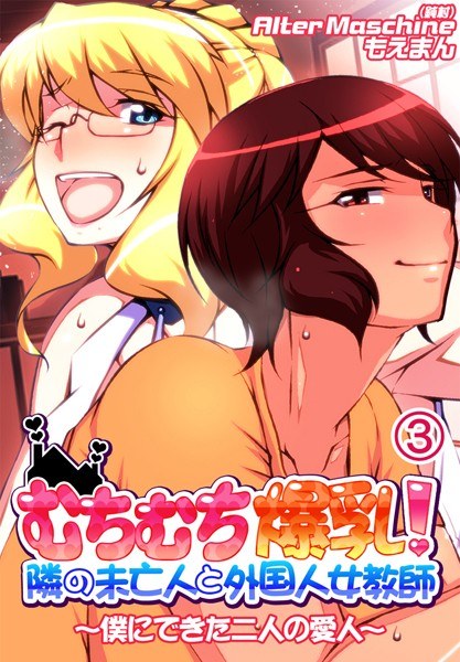 むちむち爆乳！隣の未亡人と外国人女教師〜僕にできた二人の愛人〜 メイン画像