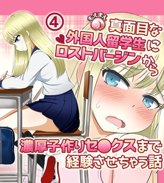 A story about making a serious foreign student experience everything from a lost virginity to rich child-making sex. メイン画像