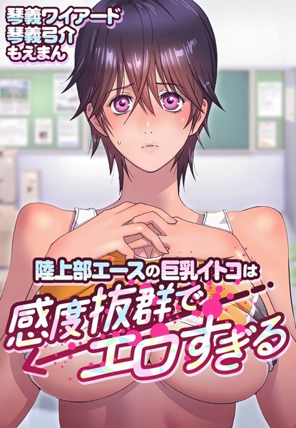 田径队巨乳王牌极度敏感好色【合体版】 メイン画像
