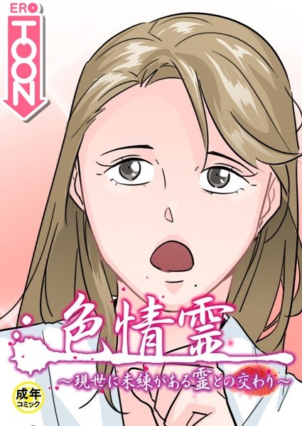 色情霊【18禁】 メイン画像